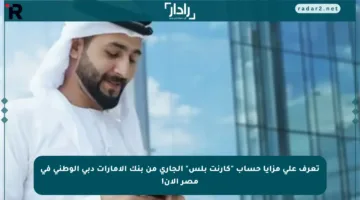 تعرف على مزايا حساب “كارنت بلس” الجاري من بنك الإمارات دبي الوطني في مصر الآن!